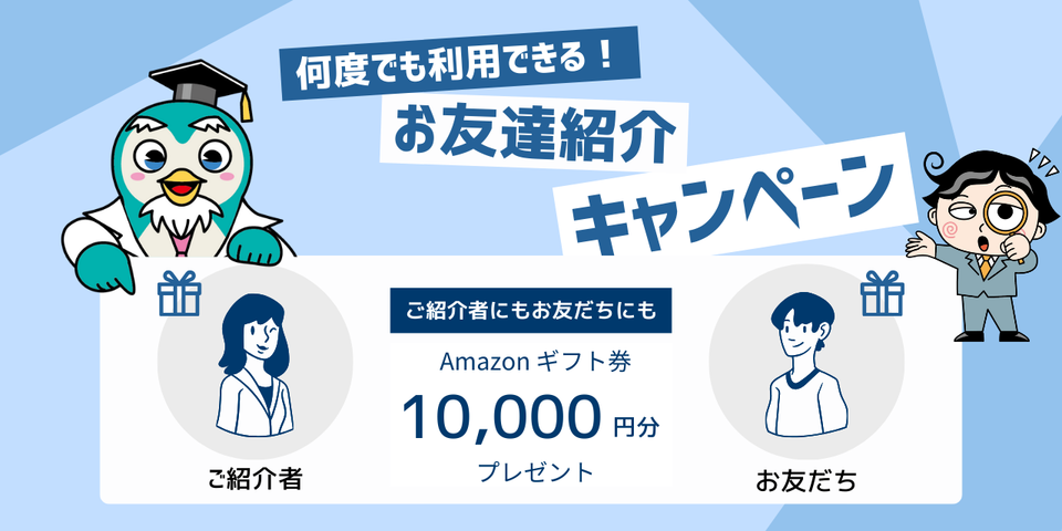 お友達紹介キャンペーン